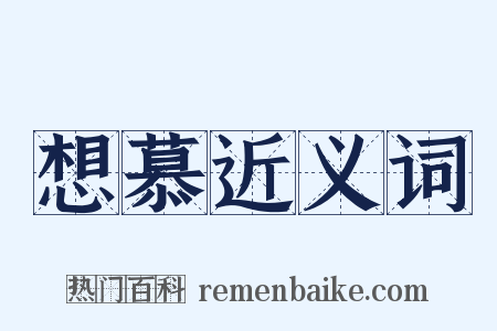 想慕近义词是什么意思的图片